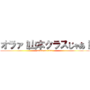 オラァ！山本クラスじゃあ！ (attack on titan)