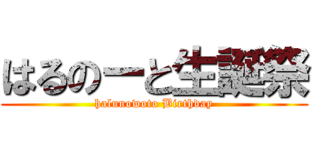 はるのーと生誕祭 (halunowoto Birthday)