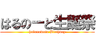 はるのーと生誕祭 (halunowoto Birthday)