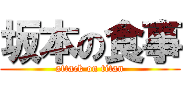 坂本の食事 (attack on titan)
