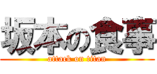 坂本の食事 (attack on titan)