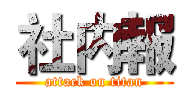 社内報 (attack on titan)
