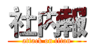 社内報 (attack on titan)