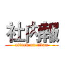 社内報 (attack on titan)