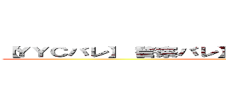 【ＹＹＣバレ】【警察バレ】【国税バレ】９割会えるんでｗ ()