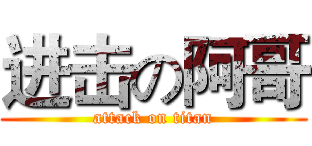 进击の阿哥 (attack on titan)