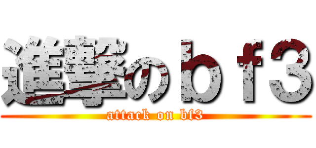 進撃のｂｆ３ (attack on bf3)