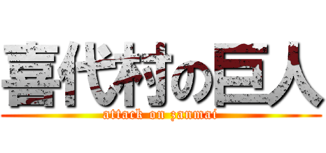 喜代村の巨人 (attack on zanmai)