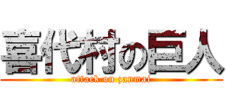 喜代村の巨人 (attack on zanmai)