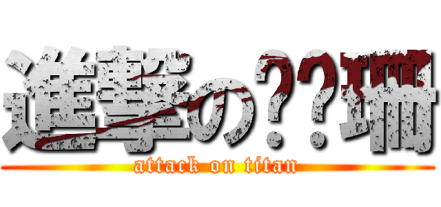 進撃の吳瑋珊 (attack on titan)