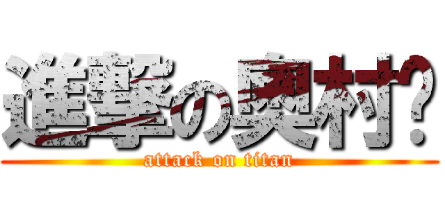 進撃の奧村唧 (attack on titan)