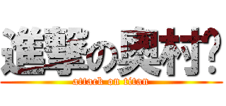進撃の奧村唧 (attack on titan)
