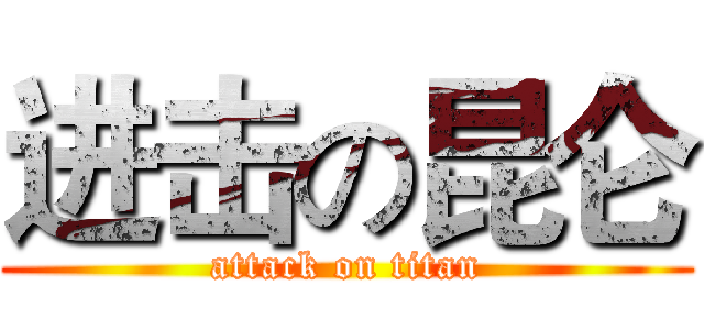 进击の昆仑 (attack on titan)