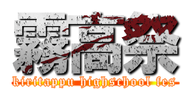 霧高祭 (kiritappu highschool fes)