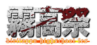 霧高祭 (kiritappu highschool fes)