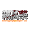 霧高祭 (kiritappu highschool fes)