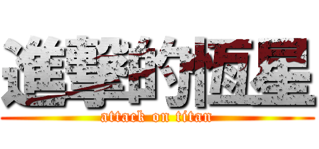進撃的恆星 (attack on titan)