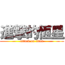 進撃的恆星 (attack on titan)