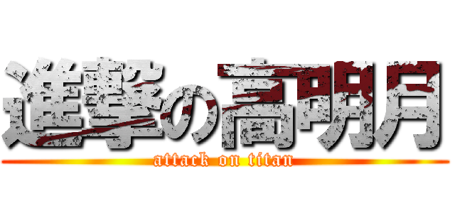 進撃の高明月 (attack on titan)