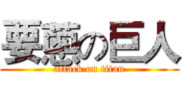 要蔥の巨人 (attack on titan)
