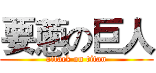 要蔥の巨人 (attack on titan)