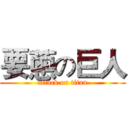 要蔥の巨人 (attack on titan)