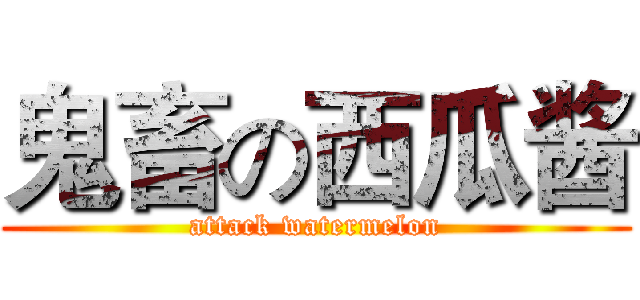 鬼畜の西瓜酱 (attack watermelon)