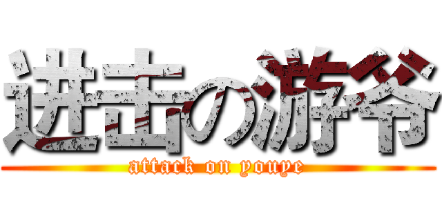 进击の游爷 (attack on youye)