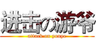 进击の游爷 (attack on youye)
