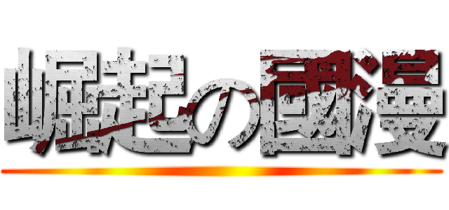 崛起の國漫 ()