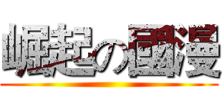 崛起の國漫 ()