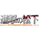 進撃の松下 (Attack on Matsushita)