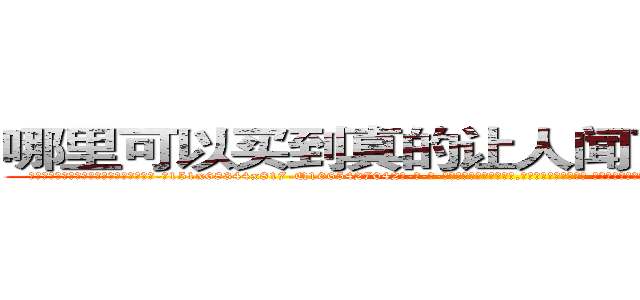 哪里可以买到真的让人闻了说实话的药 (哪里可以买到真的让人闻了说实话的药【电-话151x68344x817-Q1065427042元-吉-药-业】我们做的是长期生意,靠的是老客户长期支持 哪里可以买到真的让人闻了说实话的药在发表了一篇http://sngk.net/wG0cE9

参考消息网我们做的是长期生意,靠的是老客户长期支持也许我们早该意识到，就连鲍勃·霍斯金斯（金球奖戏剧类电影男主角 
)