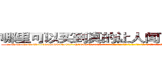 哪里可以买到真的让人闻了说实话的药 (哪里可以买到真的让人闻了说实话的药【电-话151x68344x817-Q1065427042元-吉-药-业】我们做的是长期生意,靠的是老客户长期支持 哪里可以买到真的让人闻了说实话的药在发表了一篇http://sngk.net/wG0cE9

参考消息网我们做的是长期生意,靠的是老客户长期支持也许我们早该意识到，就连鲍勃·霍斯金斯（金球奖戏剧类电影男主角 
)