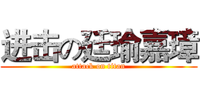 进击の廷瑜嘉璋 (attack on titan)