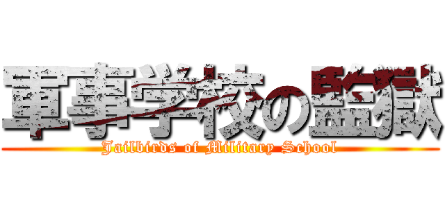 軍事学校の監獄 (Jailbirds of Military School)