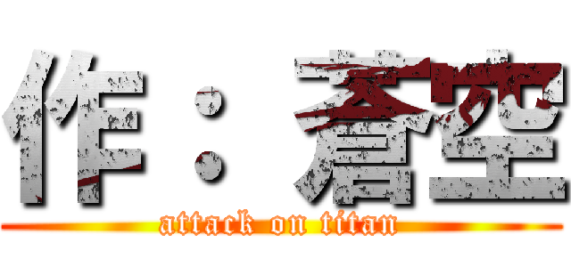 作： 蒼空 (attack on titan)