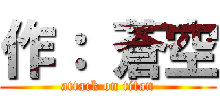 作： 蒼空 (attack on titan)