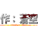 作： 蒼空 (attack on titan)