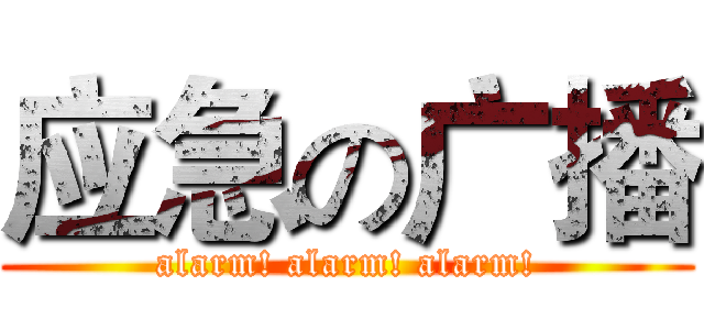 应急の广播 (alarm! alarm! alarm!)