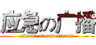 应急の广播 (alarm! alarm! alarm!)