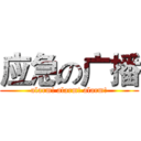 应急の广播 (alarm! alarm! alarm!)