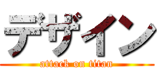 デザイン (attack on titan)