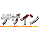 デザイン (attack on titan)