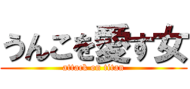 うんこを愛す女 (attack on titan)