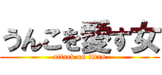 うんこを愛す女 (attack on titan)