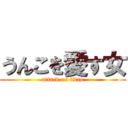 うんこを愛す女 (attack on titan)