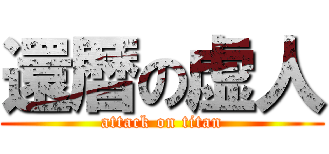 還暦の虚人 (attack on titan)