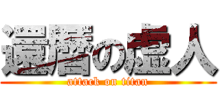 還暦の虚人 (attack on titan)