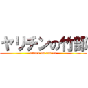 ヤリチンの竹部 (attack on takebe)